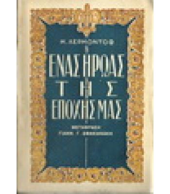 ΕΝΑΣ ΗΡΩΑΣ ΤΗΣ ΕΠΟΧΗΣ ΜΑΣ